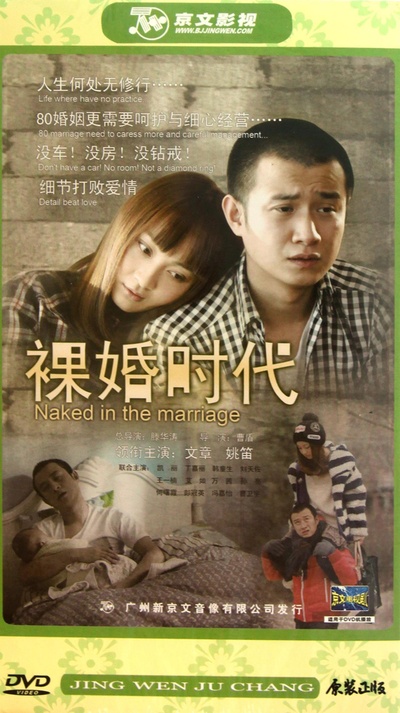 裸婚时代的海报-正式海报