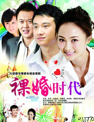 裸婚时代的海报-正式海报