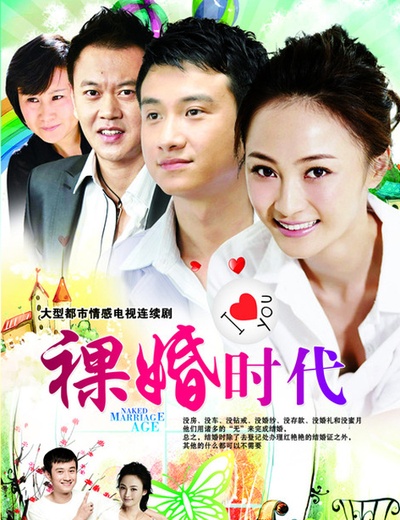 裸婚时代的海报-其他海报