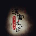 美人心计