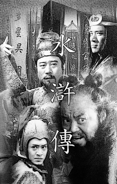 水浒传的海报-其他海报 中国大陆