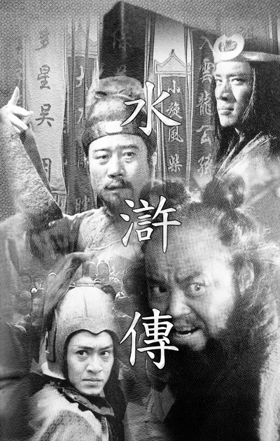 水浒传的海报-其他海报 中国大陆