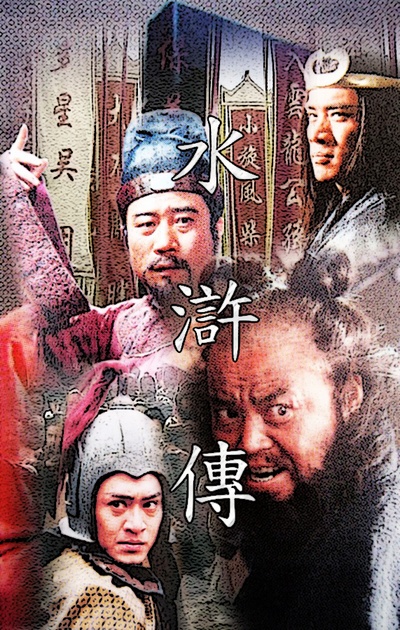 水浒传的海报-其他海报 中国大陆