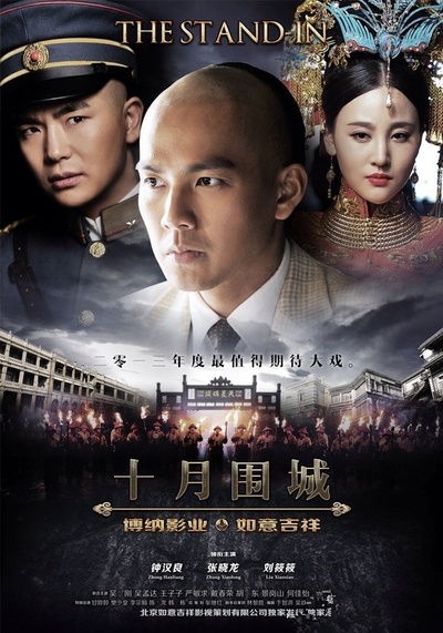 十月围城的海报-正式海报