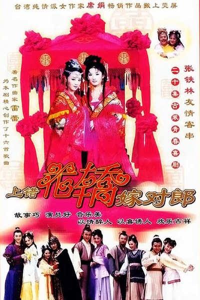上错花轿嫁对郎的海报-正式海报