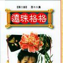 还珠格格第二部