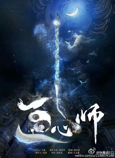 画心师的海报-预告海报 中国大陆