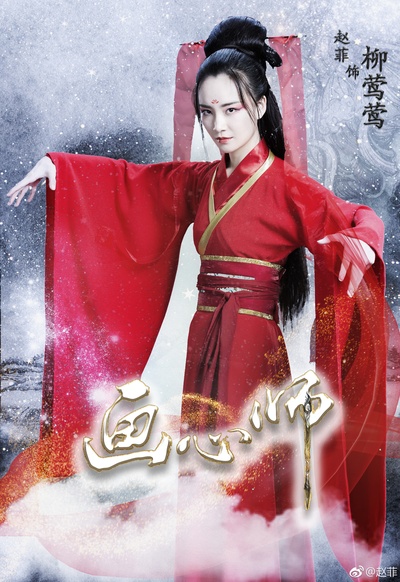 画心师的海报-角色海报 中国大陆