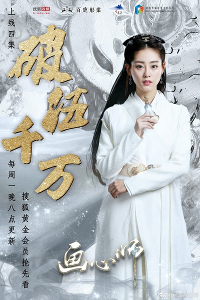 画心师的海报-角色海报 中国大陆