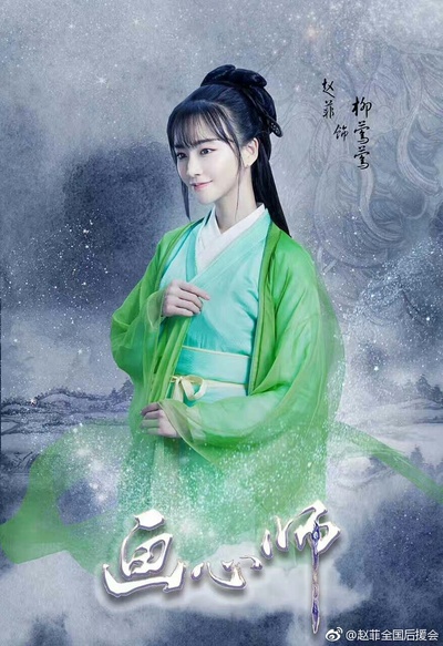 画心师的海报-角色海报 中国大陆