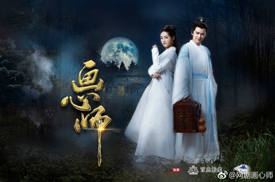 画心师的海报-正式海报 中国大陆