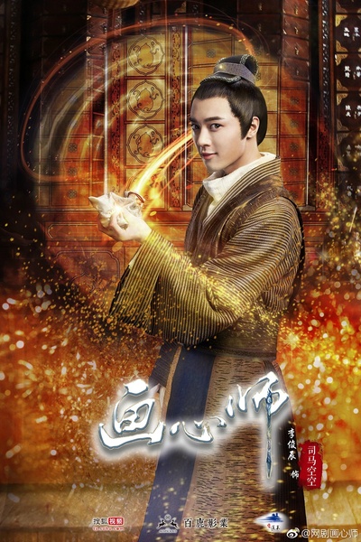 画心师的海报-角色海报 中国大陆