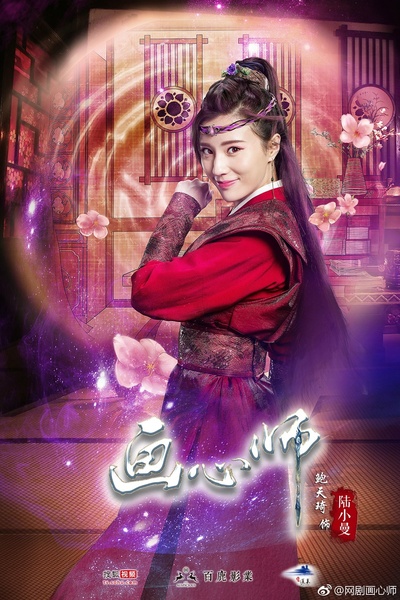 画心师的海报-角色海报 中国大陆