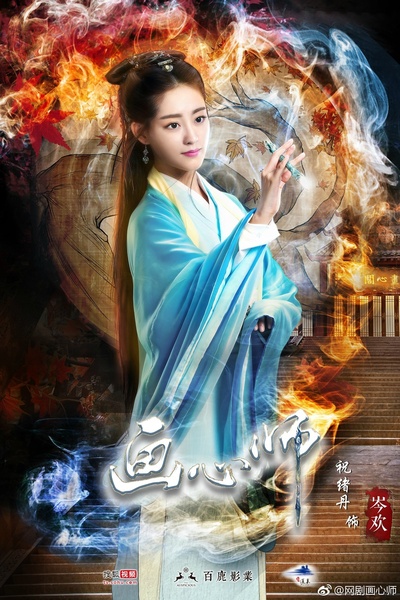 画心师的海报-角色海报 中国大陆