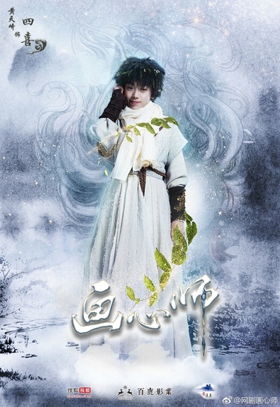 画心师的海报-角色海报