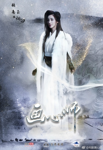 画心师的海报-角色海报