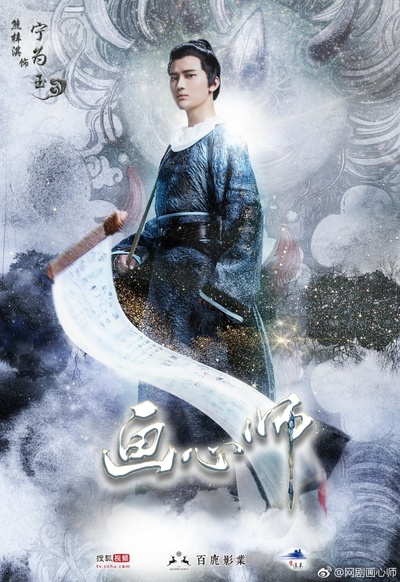 画心师的海报-角色海报