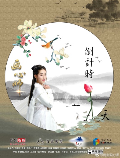 画心师的海报-预告海报 中国大陆