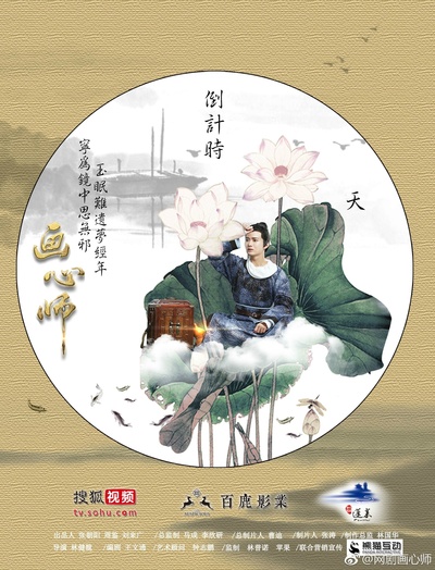画心师的海报-预告海报 中国大陆