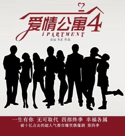 爱情公寓4的海报-预告海报 中国大陆