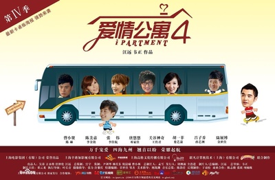 爱情公寓4的海报-其他海报