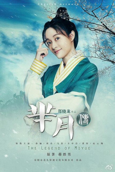 芈月传的海报-其他海报