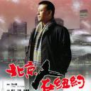 北京人在纽约