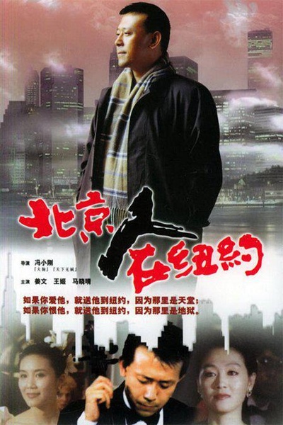 北京人在纽约的海报-正式海报