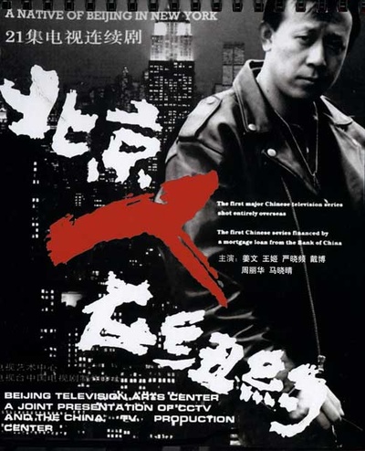 北京人在纽约的海报-预告海报