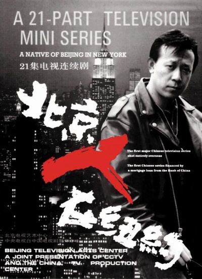 北京人在纽约的海报-正式海报