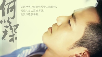 何以笙箫默的海报-其他海报 中国大陆