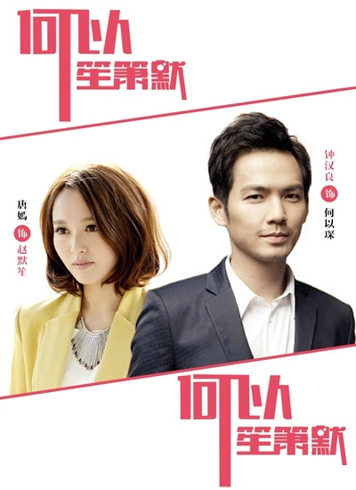 何以笙箫默的海报-其他海报