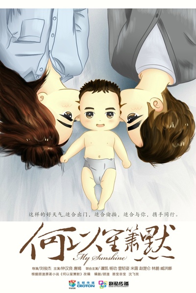 何以笙箫默的海报-正式海报 中国大陆