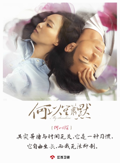 何以笙箫默的海报-正式海报