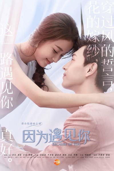 因为遇见你的海报-正式海报