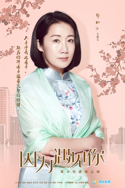 因为遇见你的海报-角色海报
