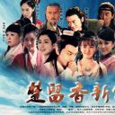 楚留香新传