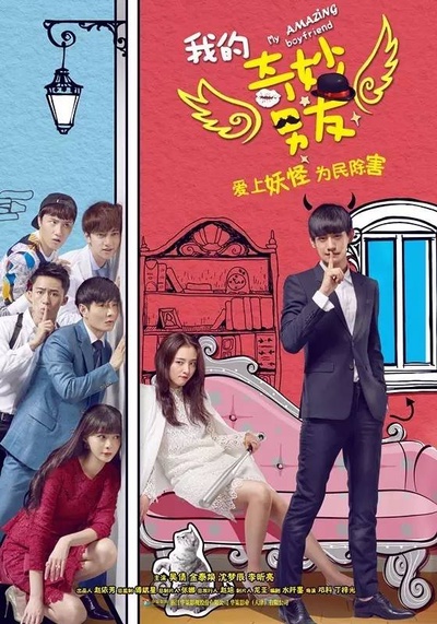我的奇妙男友的海报-正式海报 中国大陆
