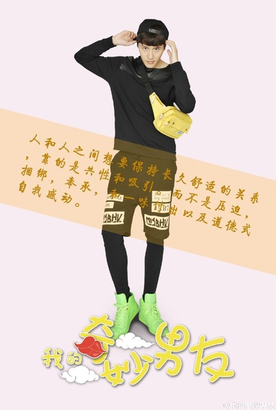 我的奇妙男友的海报-角色海报 中国大陆