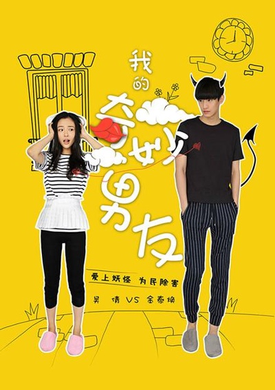 我的奇妙男友的海报-正式海报
