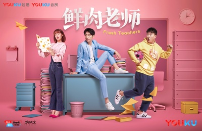 鲜肉老师的海报-正式海报
