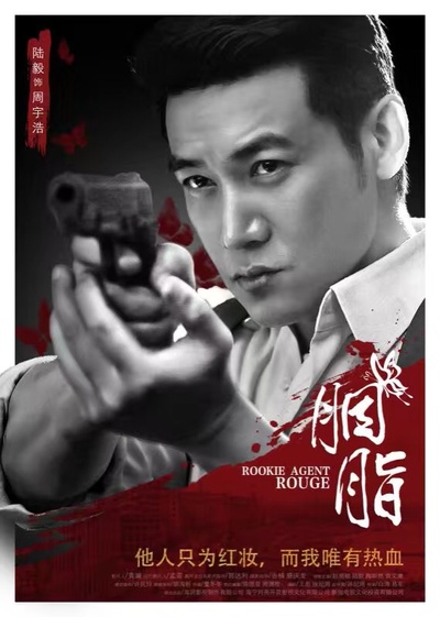 胭脂的海报-角色海报 中国大陆