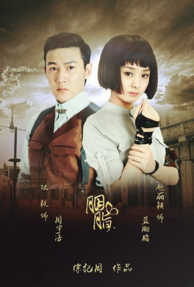 胭脂的海报-预告海报 中国大陆