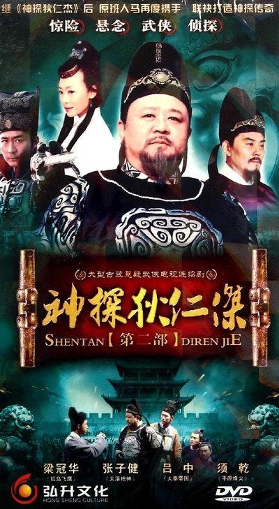 神探狄仁杰的海报-正式海报