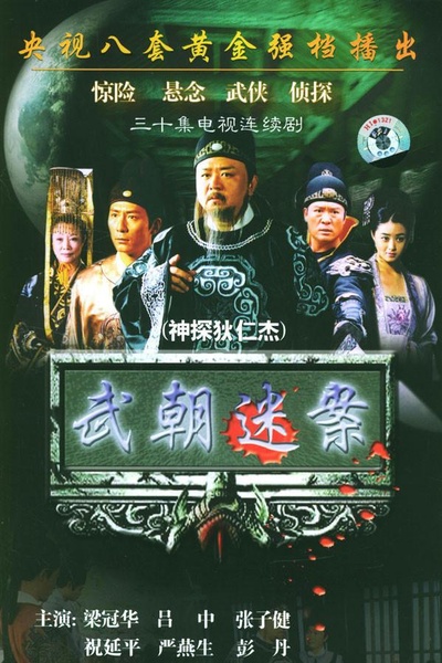 神探狄仁杰的海报-正式海报