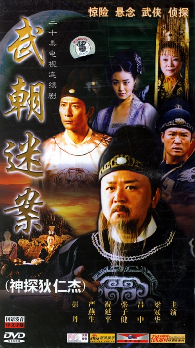 神探狄仁杰的海报-正式海报 中国