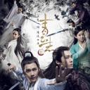 青云志2