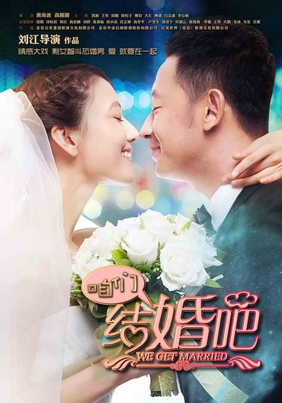 咱们结婚吧的海报-正式海报 中国大陆