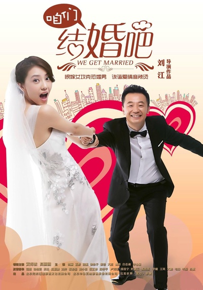 咱们结婚吧的海报-正式海报 中国大陆