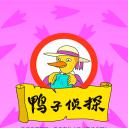 鸭子侦探